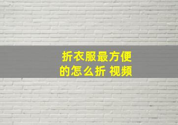 折衣服最方便的怎么折 视频